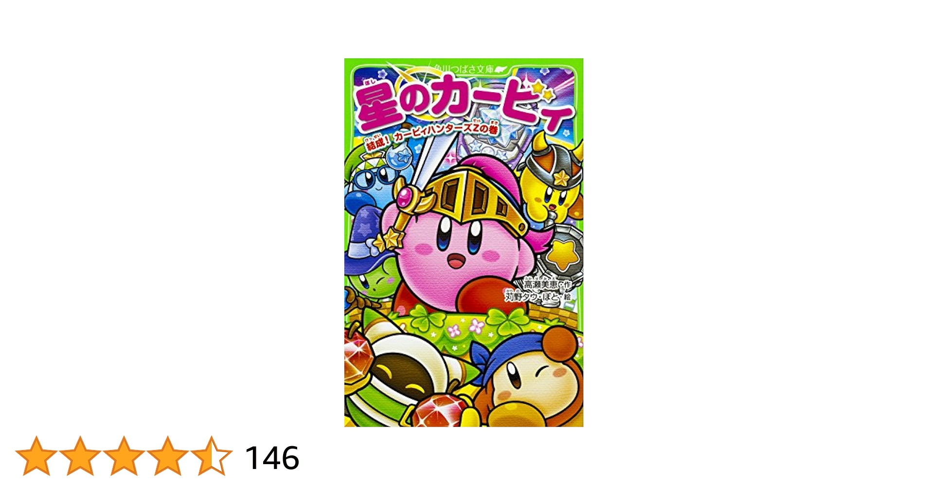 星のカービィ 結成! カービィハンターズZの巻 (角川つばさ文庫
